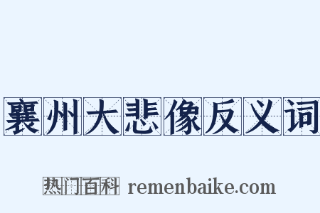 襄州大悲像反义词是什么意思的图片